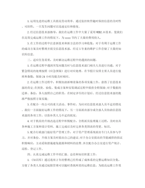 精编之运维工程师工作总结范文【三篇】.docx