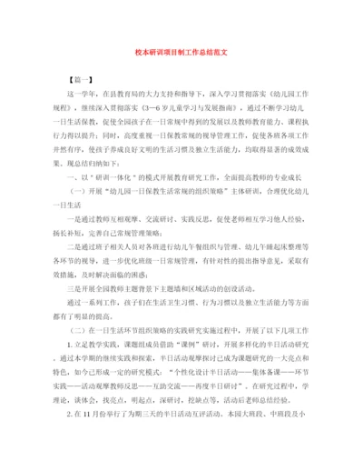 精编之校本研训项目制工作总结范文.docx