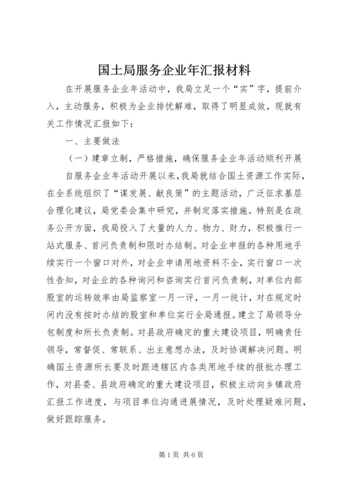 国土局服务企业年汇报材料.docx