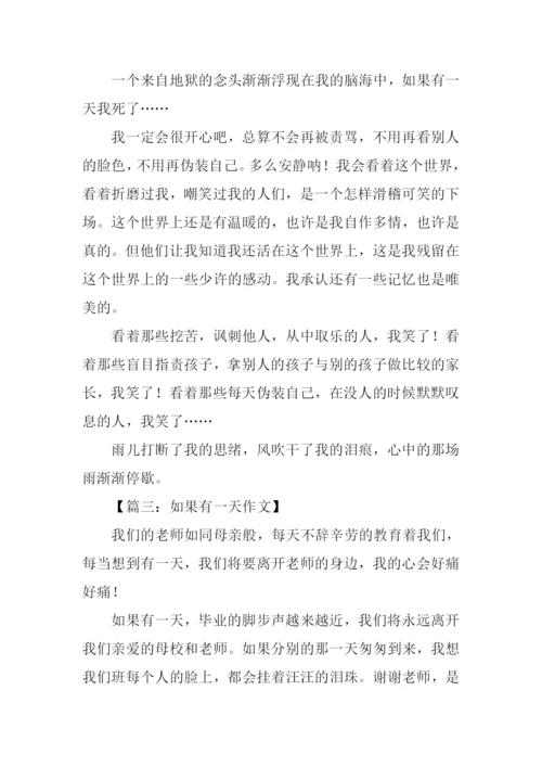 如果有一天作文600字.docx