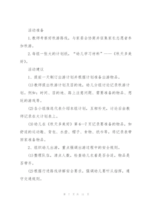 幼儿园中班秋游社会活动教案.docx