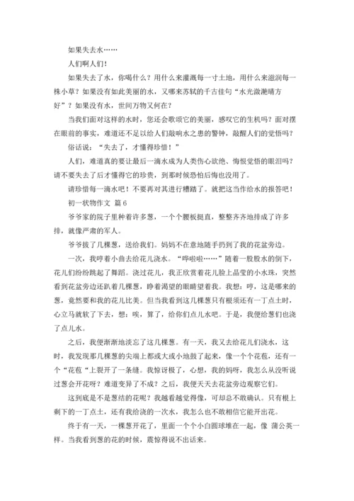 初一状物作文锦集九篇.docx