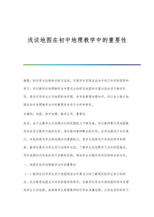 浅谈地图在初中地理教学中的重要性.docx