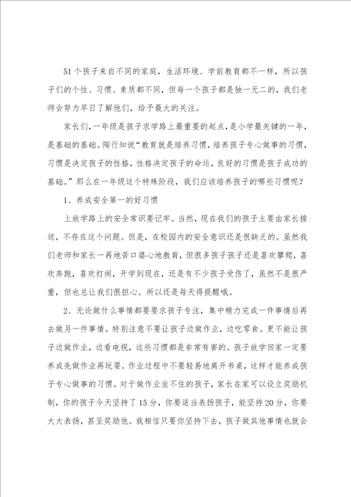 一年级家长会的发言稿