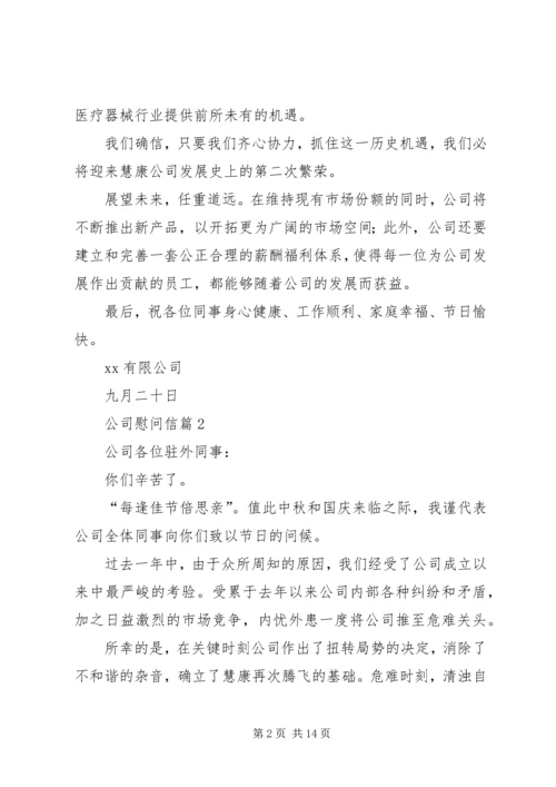 公司慰问信集合10篇.docx