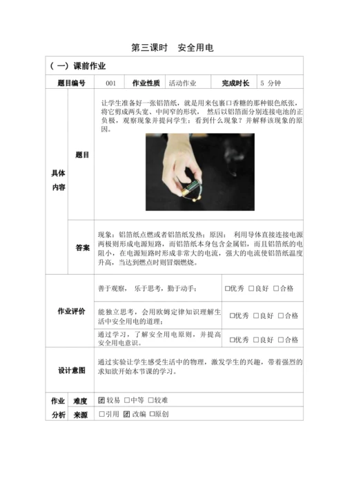 人教版九下《生活用电》大单元作业设计