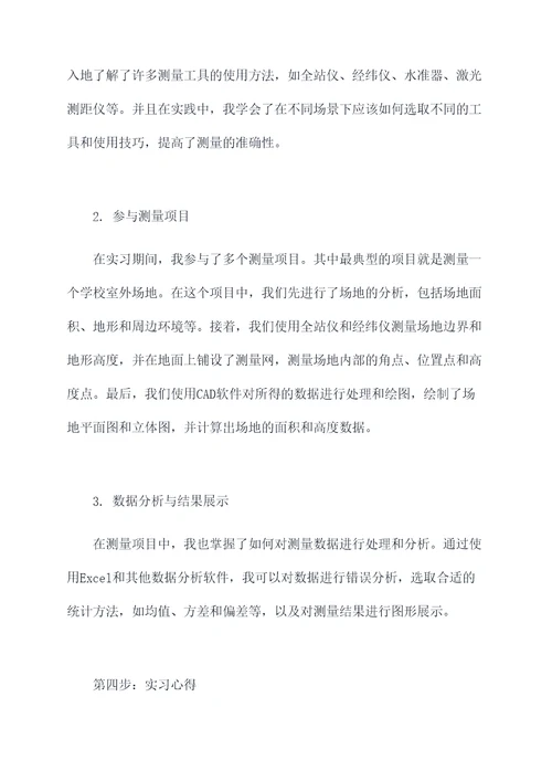 测量学学生实习报告