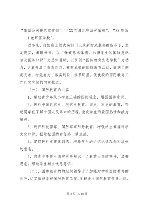 国防教育汇报材料1_1.docx