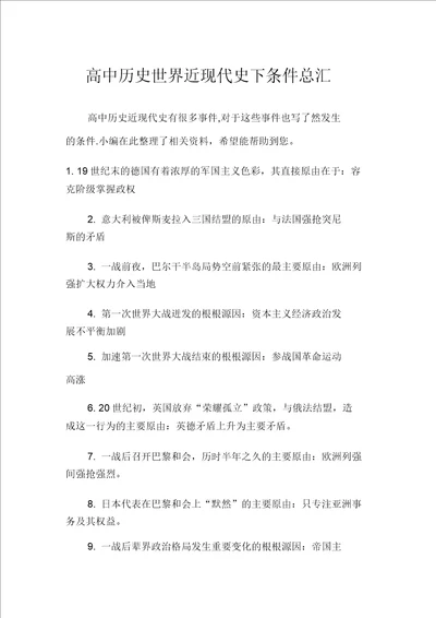 高中历史世界近现代史下条件总汇