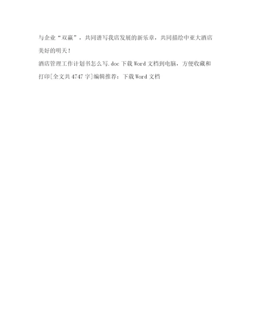 精编之酒店管理工作计划书怎么写.docx
