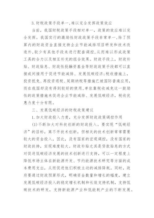 发展低碳经济的财税政策研究论文.docx