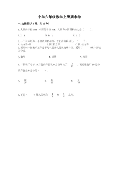 小学六年级数学上册期末卷附答案【预热题】.docx
