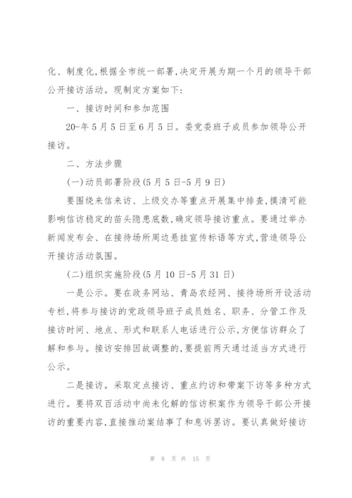 某镇党政领导干部信访接待日接访工作方案.docx