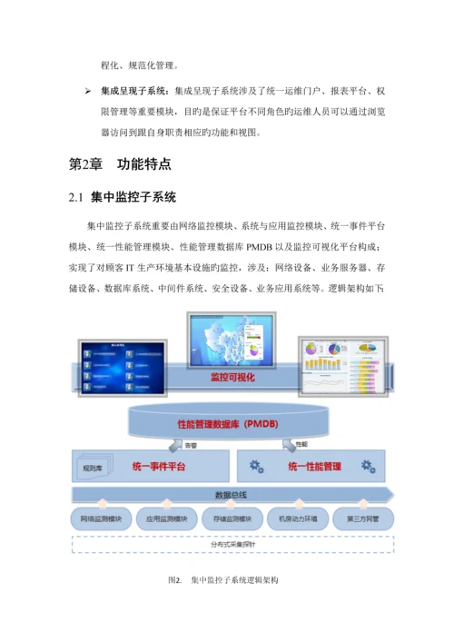 IT运维管理解决专题方案.docx