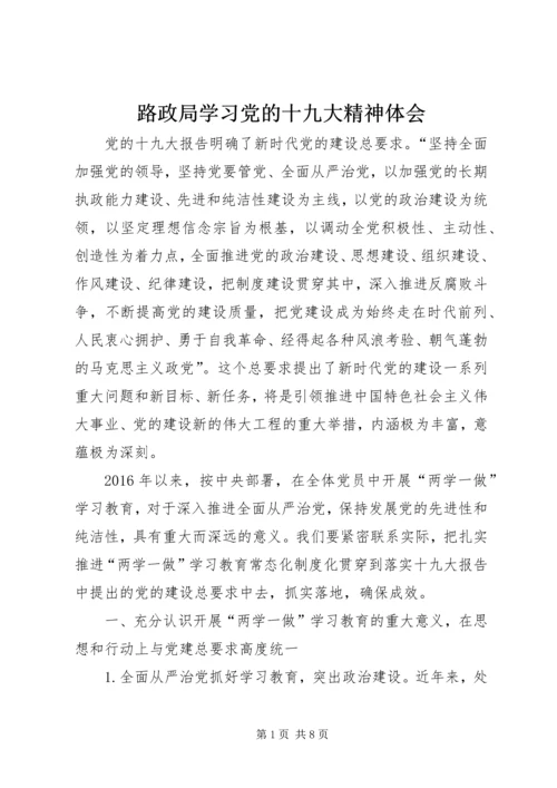 路政局学习党的十九大精神体会.docx