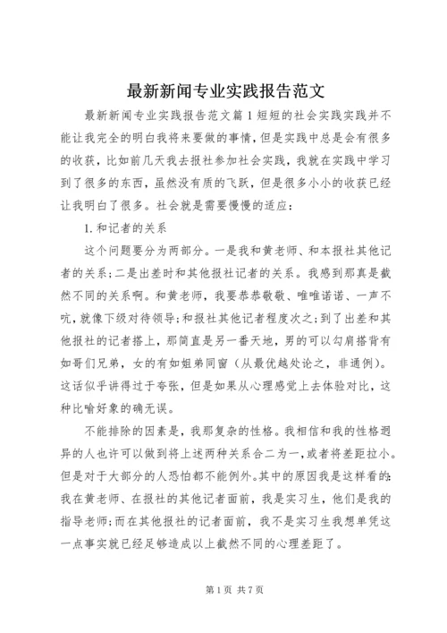 最新新闻专业实践报告范文.docx