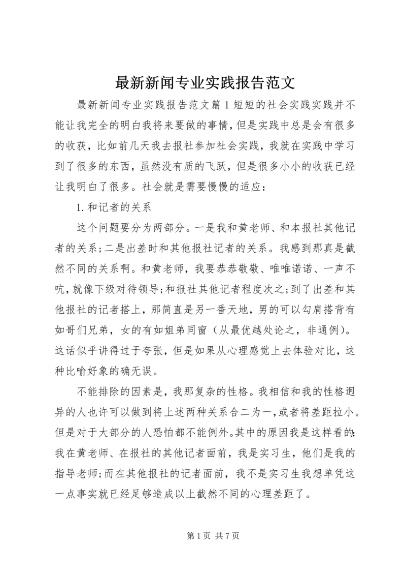 最新新闻专业实践报告范文.docx