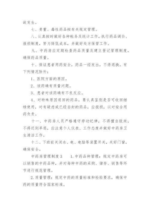 中药房管理制度.docx