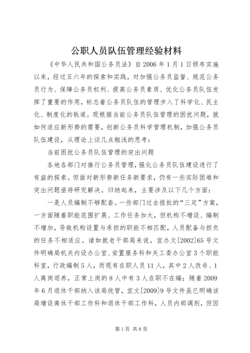 公职人员队伍管理经验材料.docx