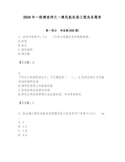 2024年一级建造师之一建民航机场工程实务题库（实用）.docx