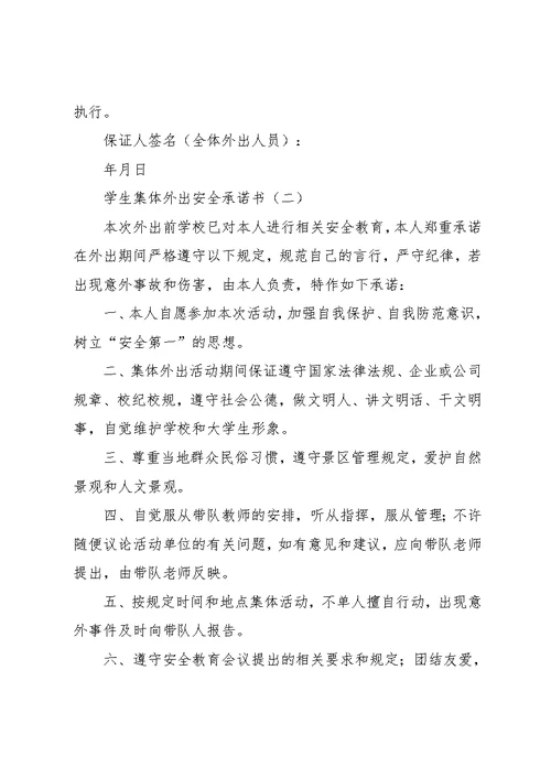 学生集体外出安全承诺书范文两篇(共3页)