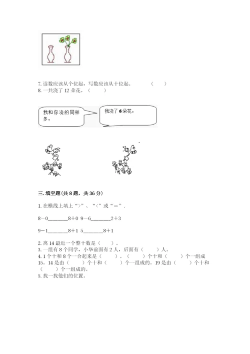 人教版一年级上册数学期末测试卷精品【历年真题】.docx