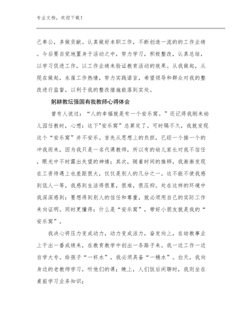 最新躬耕教坛强国有我教师心得体会例文14篇汇编.docx