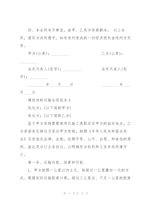 简单的建筑材料运输合同范本.docx