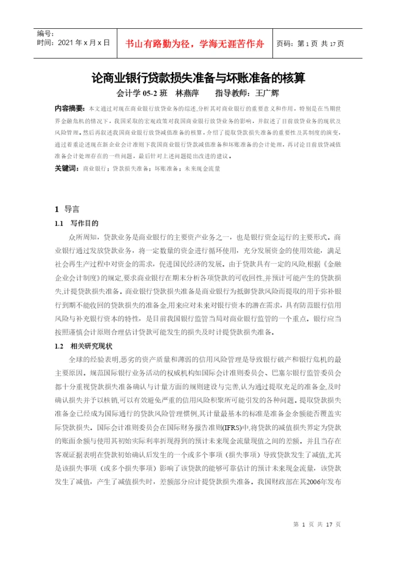 本科毕业论文：论商业银行贷款损失准备与坏账准备的核算.docx