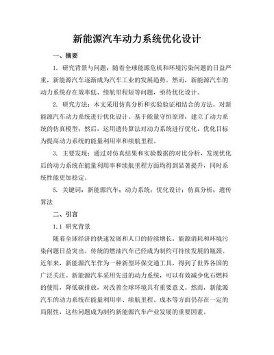 新能源汽车动力系统优化设计