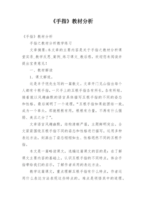 《手指》教材分析.docx