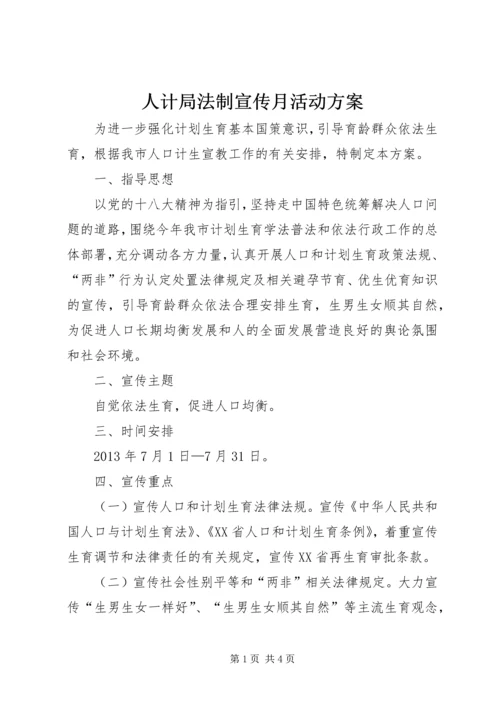 人计局法制宣传月活动方案.docx