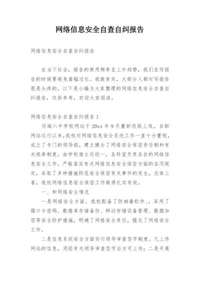 网络信息安全自查自纠报告.docx