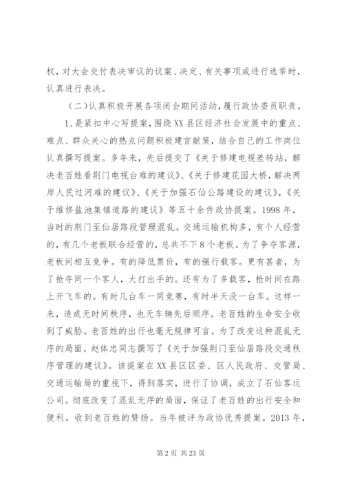 优秀政协委员先进事迹材料.docx