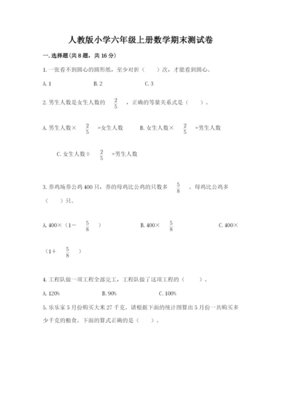 人教版小学六年级上册数学期末测试卷精品（典型题）.docx