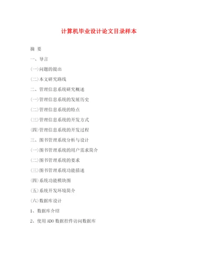 精编之计算机毕业设计论文目录样本.docx