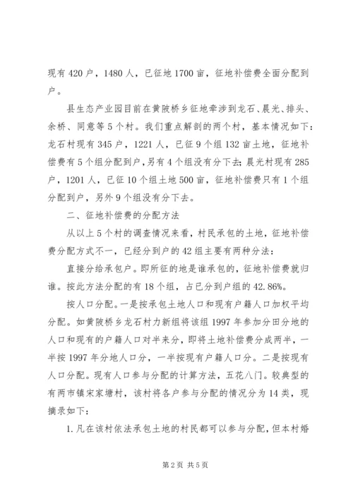 县征地补偿费分配情况的调研报告 (2).docx