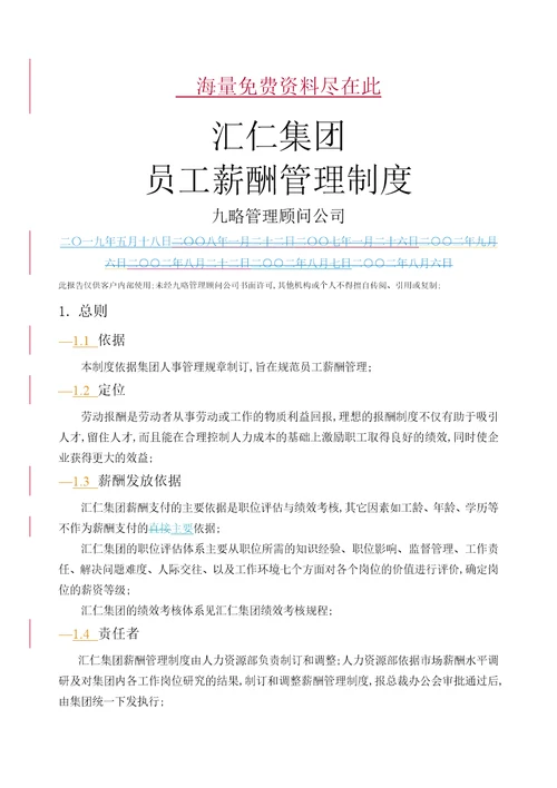 汇仁集团薪酬管理规定