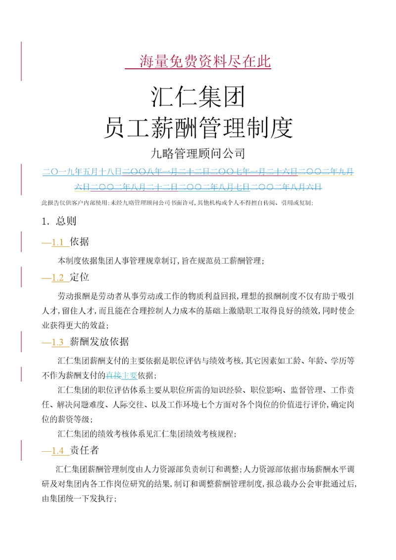 汇仁集团薪酬管理规定