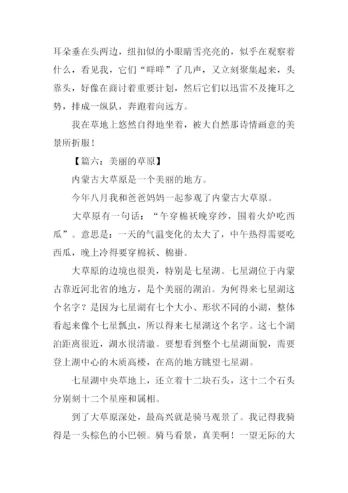 美丽的草原作文400字.docx