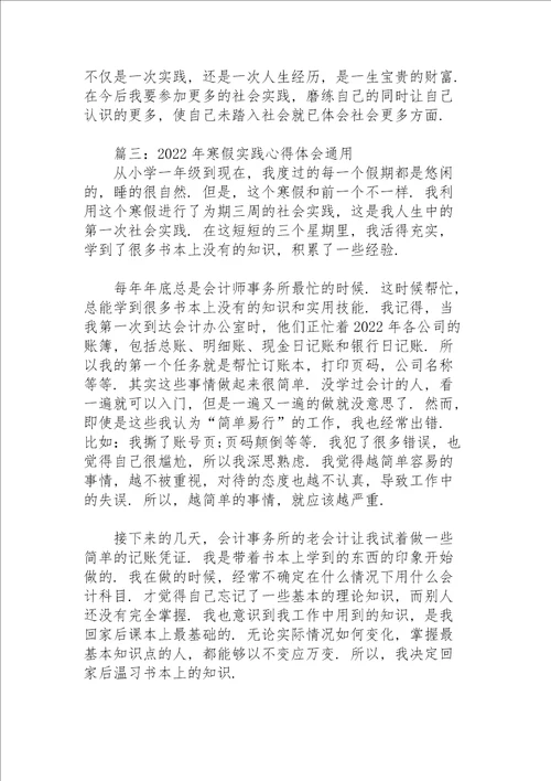 2022年寒假实践心得体会通用7篇