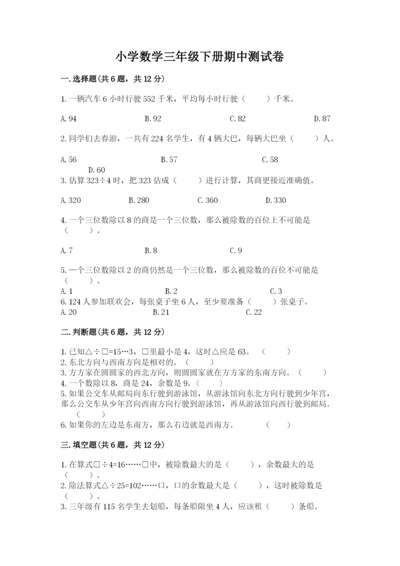 小学数学三年级下册期中测试卷带答案(预热题).docx