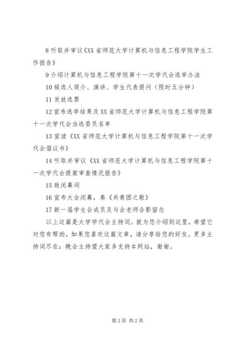 大学学代会主持词.docx