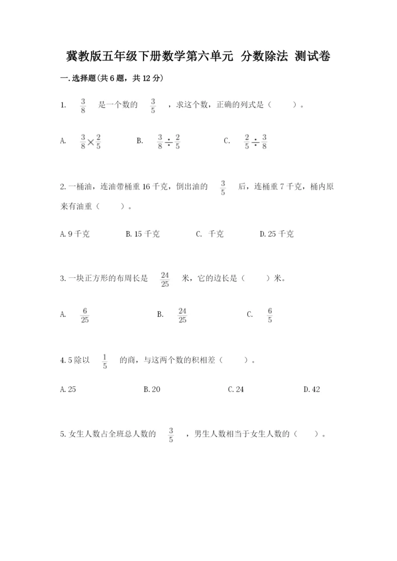 冀教版五年级下册数学第六单元 分数除法 测试卷及完整答案1套.docx