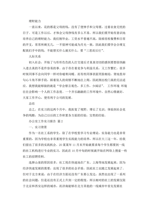 办公室工作实习报告合集六篇.docx