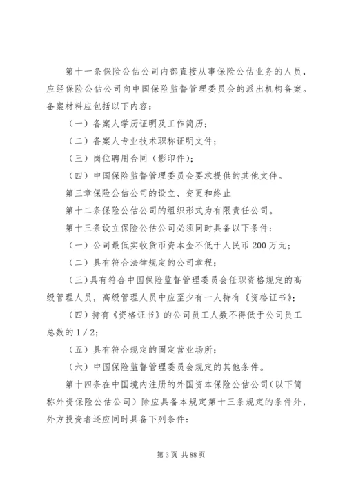 保险公估人管理规定(试行).docx