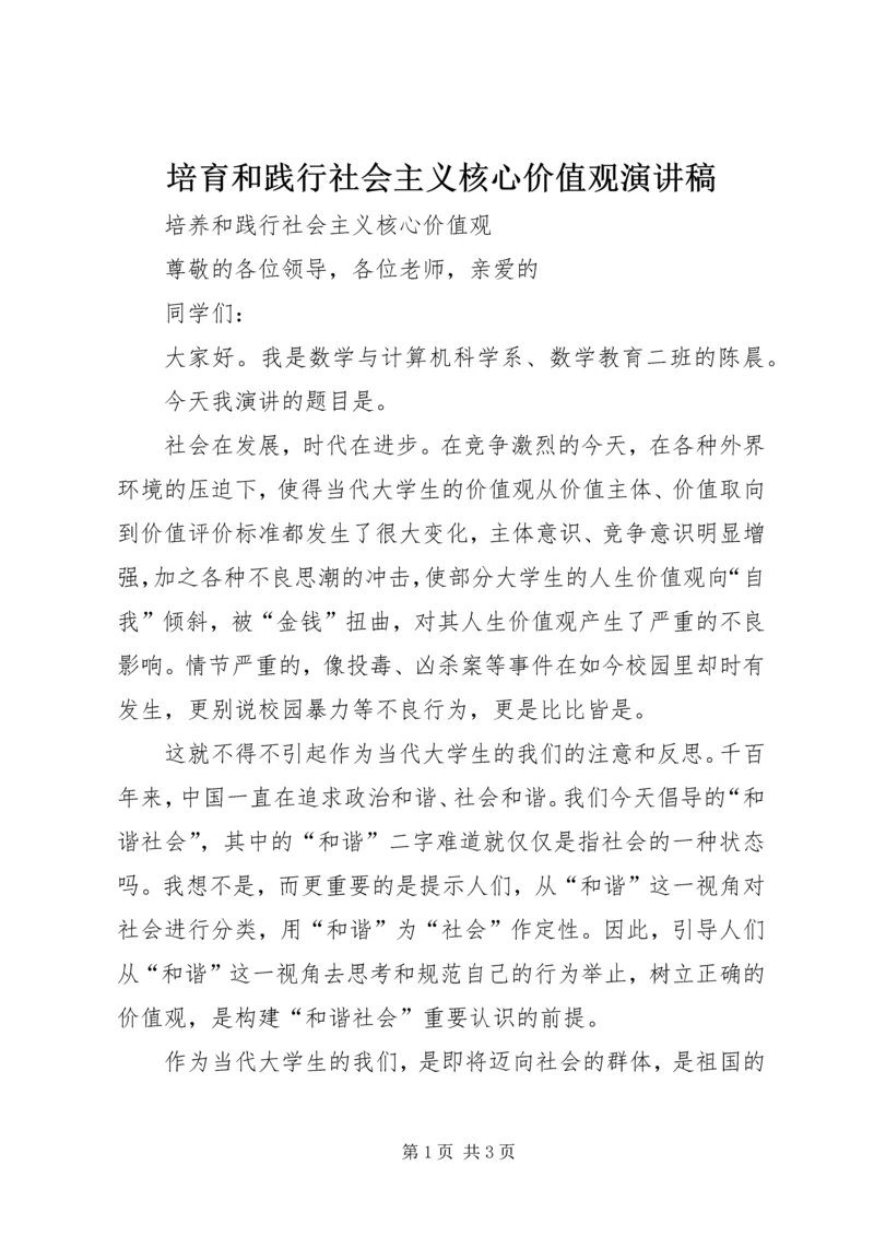 培育和践行社会主义核心价值观演讲稿 (6).docx