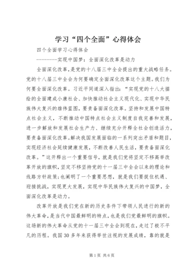 学习“四个全面”心得体会 (7).docx