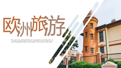 欧洲旅游全球旅游风情文化留学教育动态PPT模板