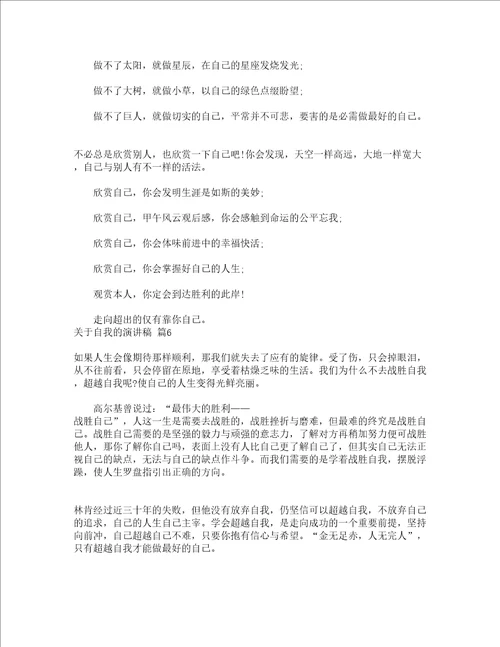 关于自我的演讲稿精选24篇